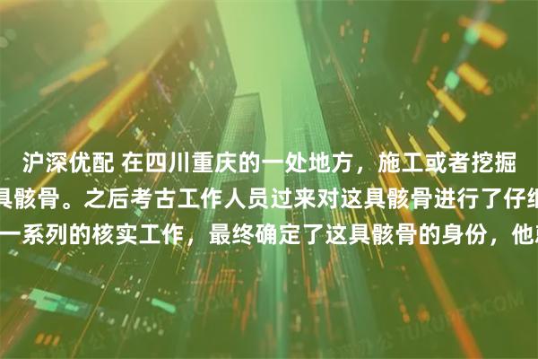 沪深优配 在四川重庆的一处地方，施工或者挖掘的时候，意外挖出了一具骸骨。之后考古工作人员过来对这具骸骨进行了仔细的研究、验证，经过一系列的核实工作，最终确定了这具骸骨的身份，他就是失踪了四十多年的八路军师长王光泽。 王光泽当年在革命工作中不幸被敌人抓住，敌人抓住他之后，为了从他嘴里套出我党相关的